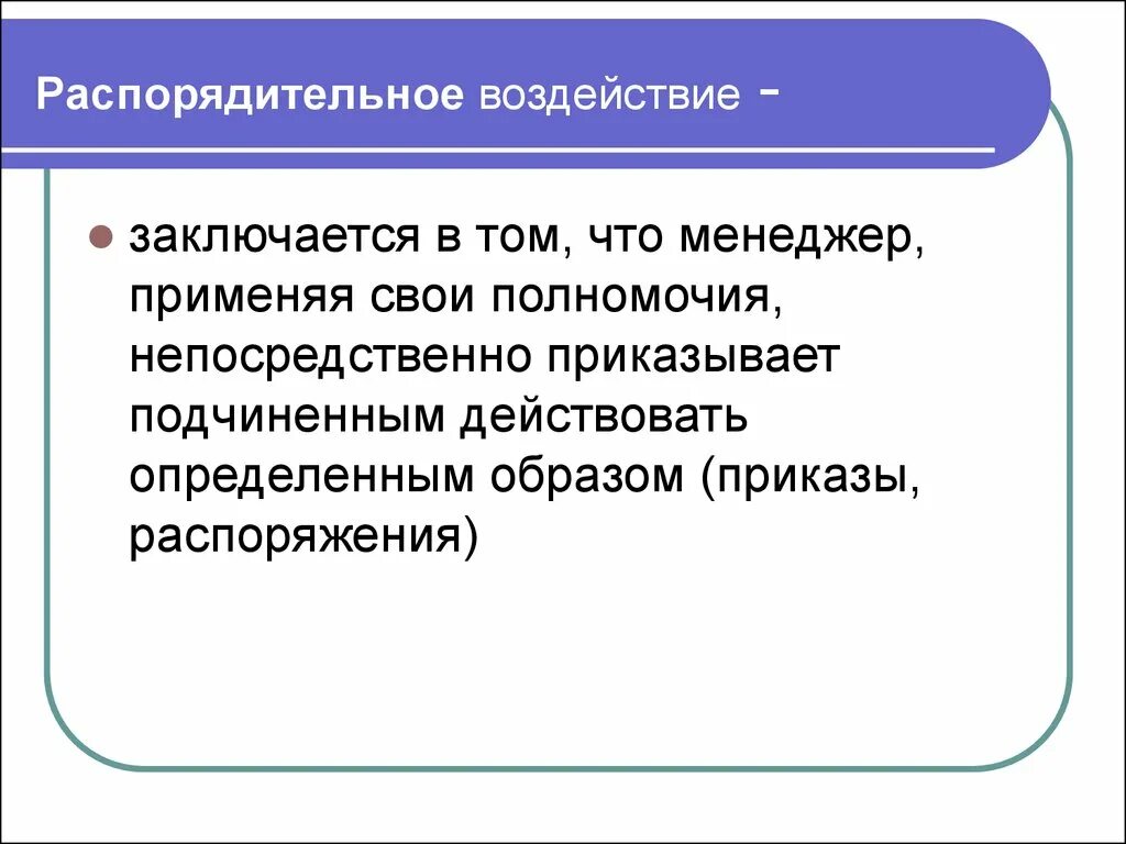 Организационно распорядительные полномочия. Распорядительное воздействие. Распорядительное воздействие примеры. Организационно - распорядительного воздействия. Методы распорядительного воздействия.