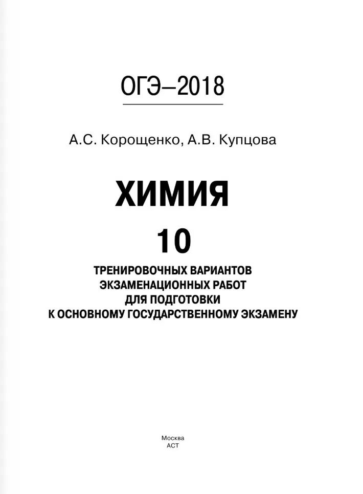 Химия огэ книга. Корощенко химия. 10 Тренировочных вариантов экзаменационных работ по химии. Купцова химия ОГЭ. Химия 10 тренировочных вариантов ОГЭ Купцова.