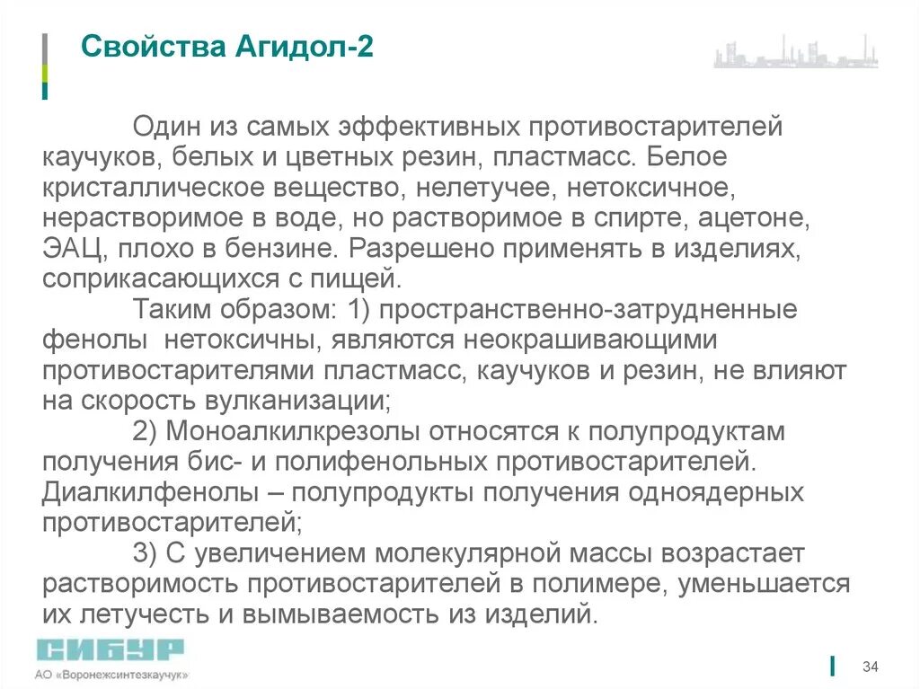 Свойства агидола. Агидол 2. Физическими противостарителями резин являются. Применение Агидол-2. Летучесть это