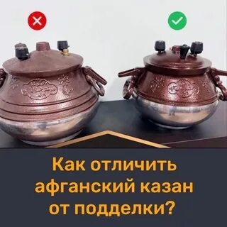 Как выбрать афганский казан