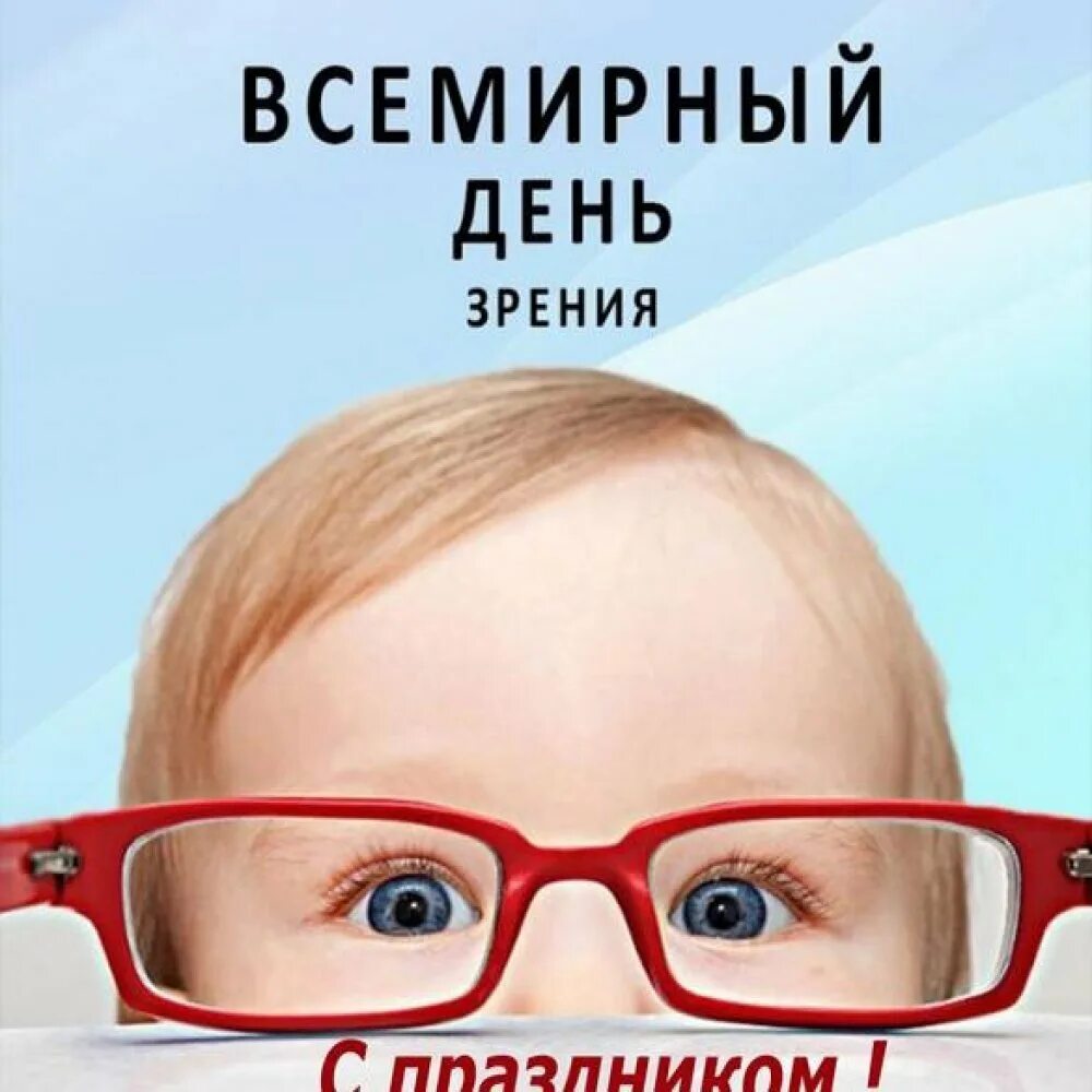 День зрения. Всемирный день зрения картинки. Рисунок к Дню зрения. Всемирный день очкариков.