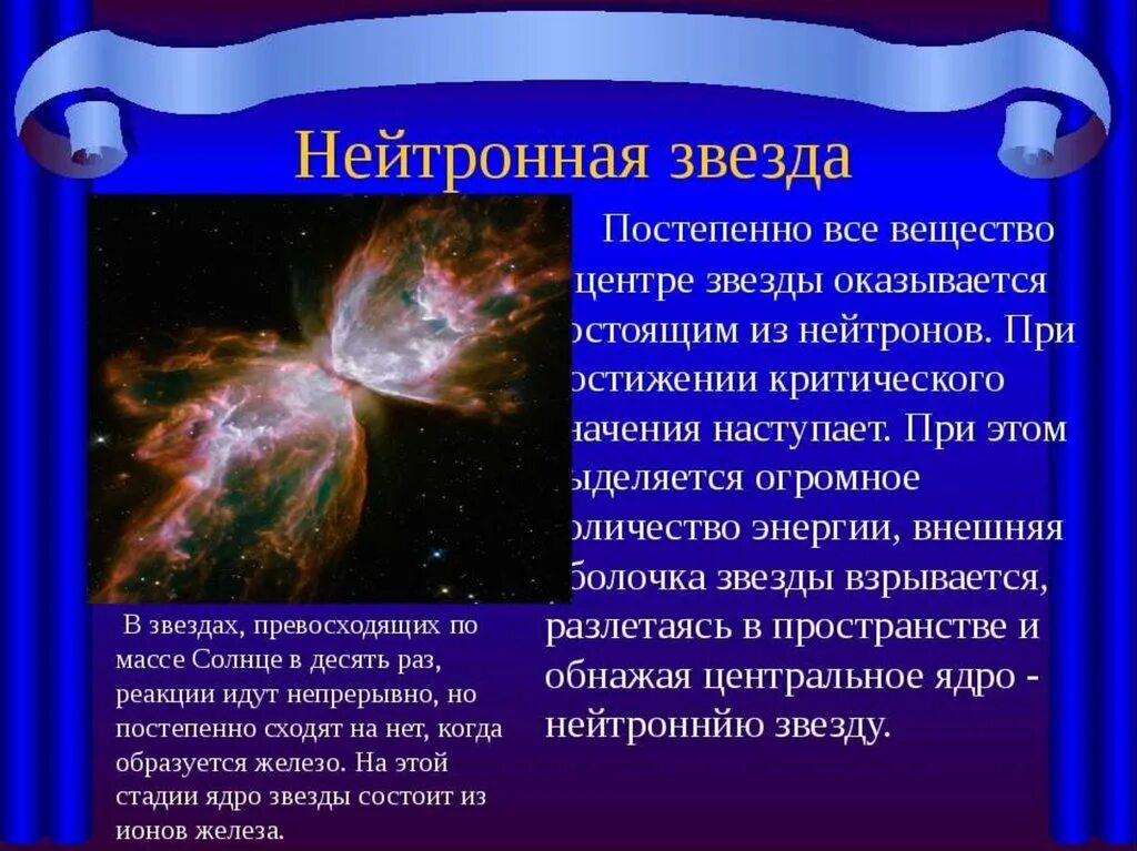 Состоит из 5 звезд. Образование нейтронных звезд. нейтронные звезды примеры. нейтронные звезды характеристика. нейтронная звезда описание.