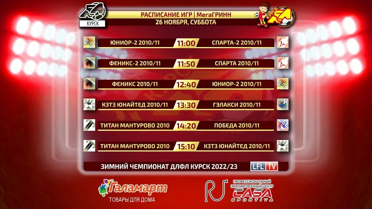 Длфл курск. Каток мегагринн курск расписание 2022.