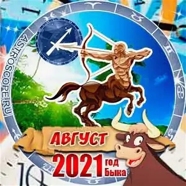 Астропрогноз на август стрелец. Гороскоп стрелец август 2025. гороскоп стрелец август. август 2025.
