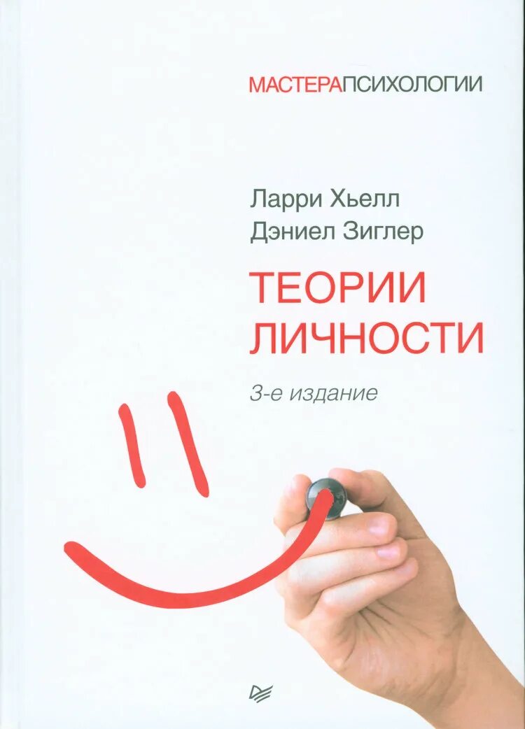 Зиглер теории личности. Хьелл л., зинглер д. теория личности. теории личности книга хьелл и зиглер. хьелл л., зиглер д. теории личности. - спб.: питер, 2004.. теории личности хьелл.