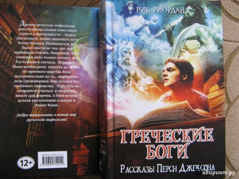 Греческие боги рассказы перси. Рик риордан греческие боги рассказы перси джексона. греческие боги рассказы перси джексона книга. рассказы перси джексона. рик риордан греческие герои рассказы перси джексона.