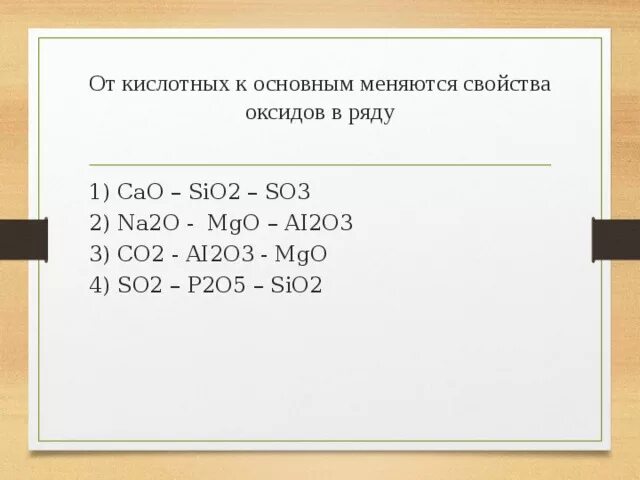 От кислотных к основным меняются свойства оксидов. Характеристики оксидовp2o5. От основных к кислотным меняются свойства оксидов в ряду. P2o5 sio2.