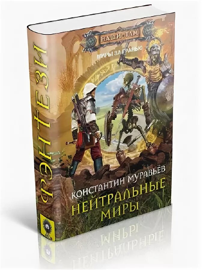 Книга нейтральные миры. Книга нейтральные миры. Нейтральные миры муравьев. Н. Миры за гранью муравьев.