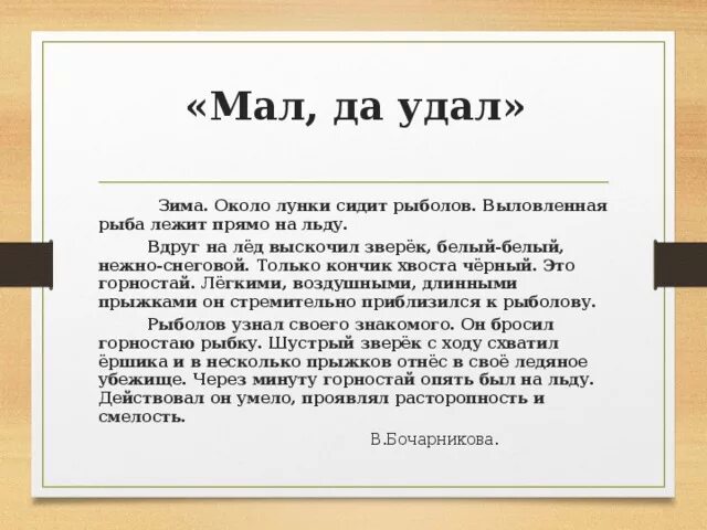 Вдруг на лед выскочил зверек. Изложение мал да удал. План рассказа мал да удал. Изложение по тексту мал да удал.