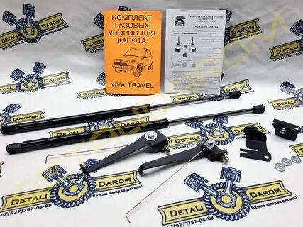 Газовые упоры нива тревел