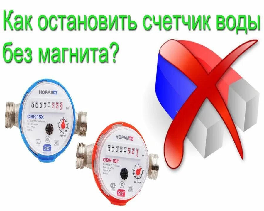 Какие счетчики можно остановить. Honeywell счетчик воды магнит. Остановка счетчика воды без магнита. Как Остановить счетчик воды. Остановить водяной счетчик.