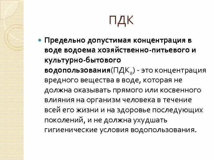 Хозяйственно питьевого и культурно бытового водопользования. ПДК для хозяйственно питьевых вод. ПДК для воды водоемов. Предельно допустимая концентрация в воде. ПДК меди в питьевой воде.