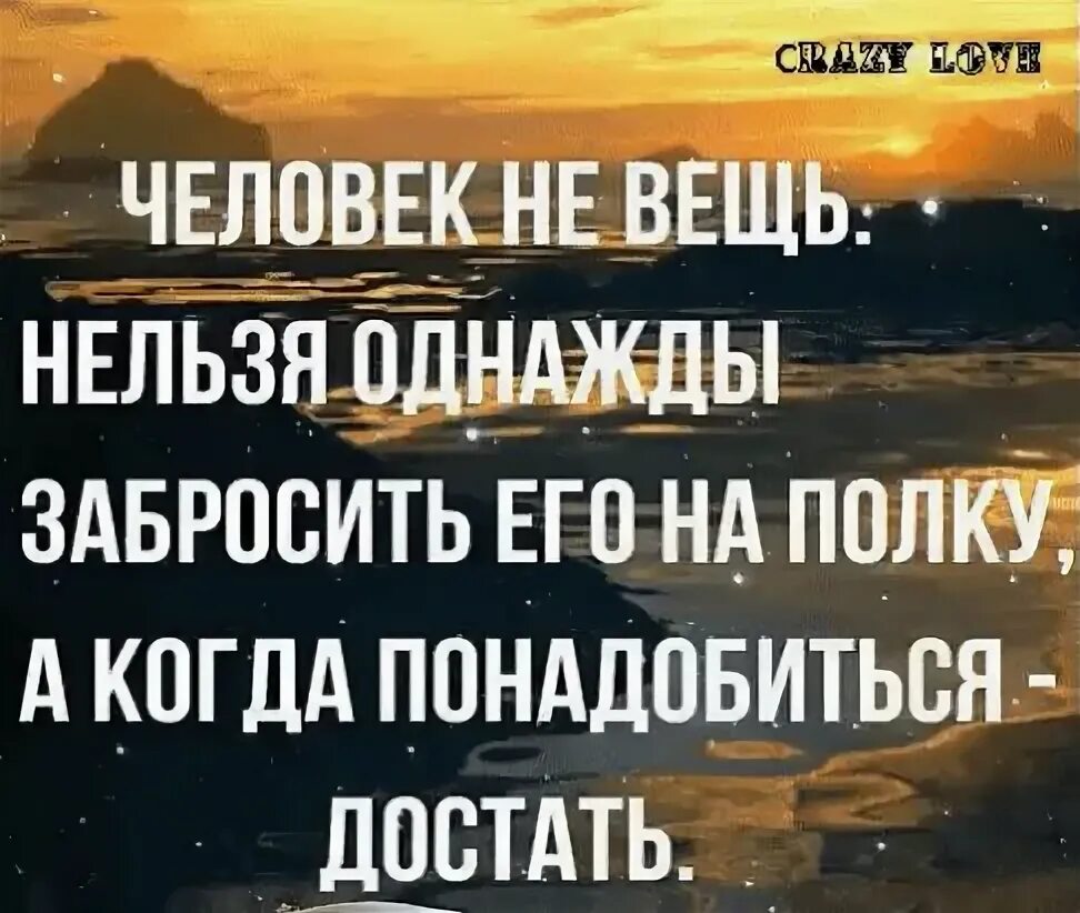 Людей нужно любить а вещи использовать. Человек не вещь цитата. Чем ниже интеллект, тем выше самомнение. Использовать человека цитаты. Афоризмы и высказывания о чужих вещах.
