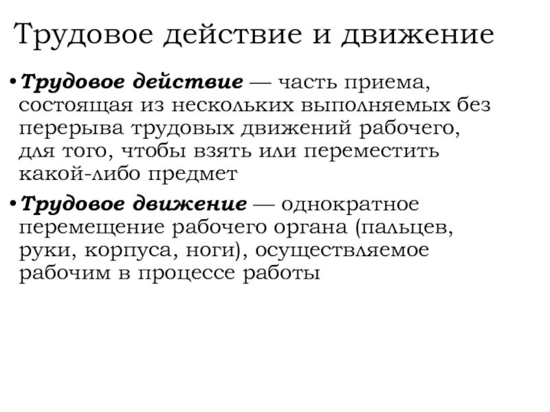 Трудовое действие трудовой прием. Трудовые движения. Трудовое действие движение прием. Действия труда. Трудовое воздействие.