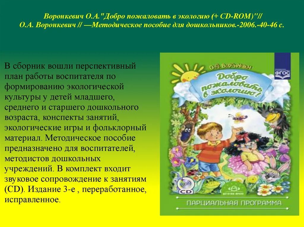 Экологическое образование николаева. Воронкевич добро пожаловать в экологию. Воронкевич добро пожаловать в экологию 4-5 лет рабочая тетрадь. Добро пожаловать в эко. Добро пожаловать в экологию программа.