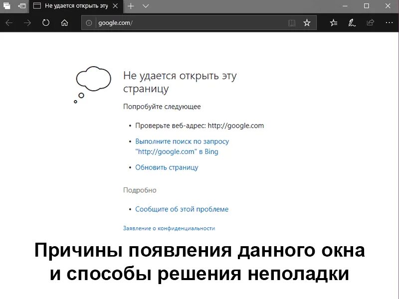 Почему не открываются страницы в браузере. Не удается открыть эту страницу. Не удается открыть сайт. Не удается открыть эту страницу Edge. Edge не открывает сайты.