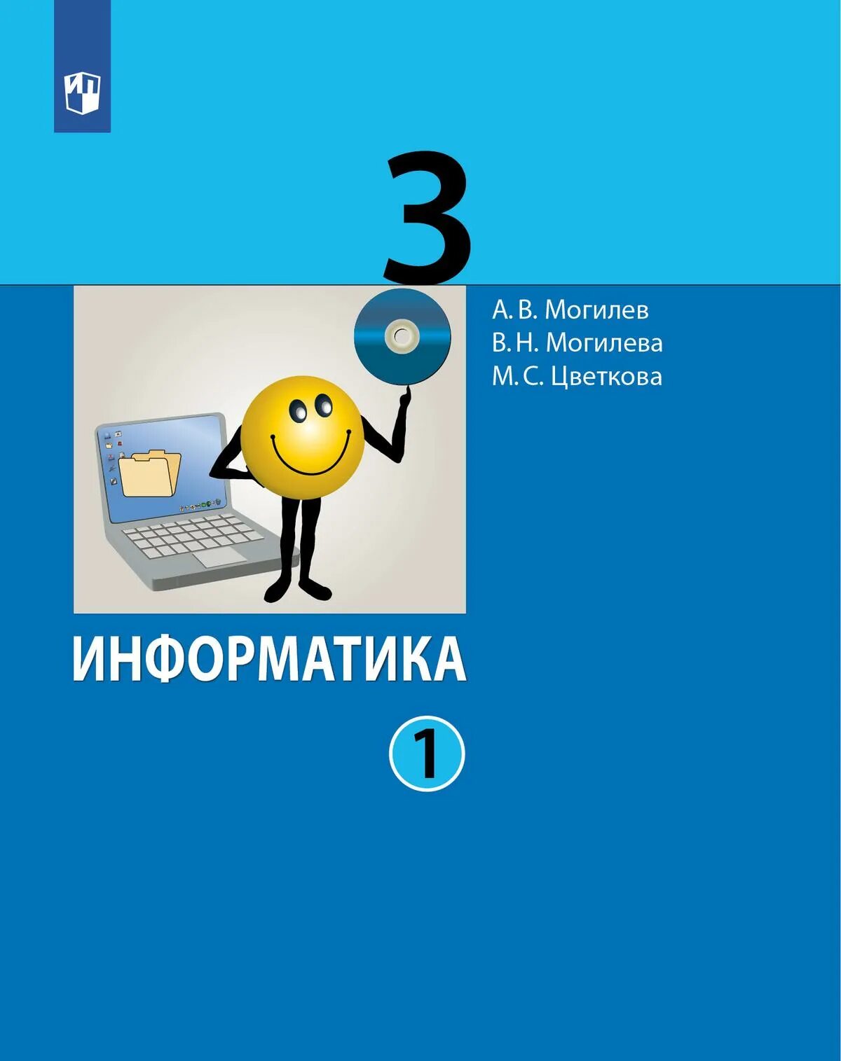 Информатика 3 4 рабочая. Учебник по информатике Могилев а. в., Цветкова м.с. УМК Информатика для 3-4 класса авторы Могилев а в Цветкова м.с. Учебник по информатике 3 класс. Учебник по информатике 4 класс.