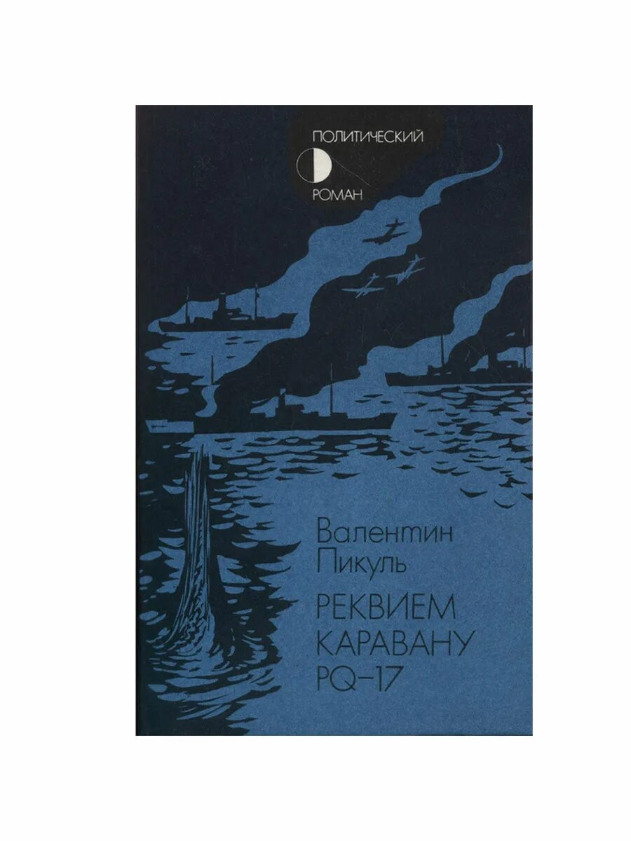 Пикуль и PQ 17. Реквием каравану PQ-17. Пикуль Реквием каравану PQ-17. Реквием каравану pq книга