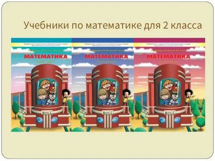 Школа 2100 2 класса