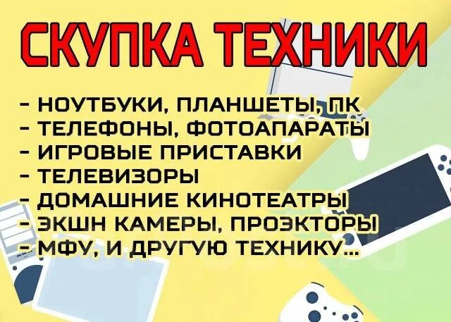 Скупка техники в гомеле. Скупка техники. выкуп техники. скупка техники 24 часа. скупка техники шаблон.