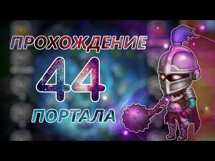 Портал 44