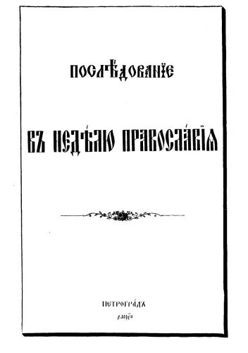 Последование в неделю Православия.. Последование торжества Православия. Послежование торжествотправославия. Последование недели православия