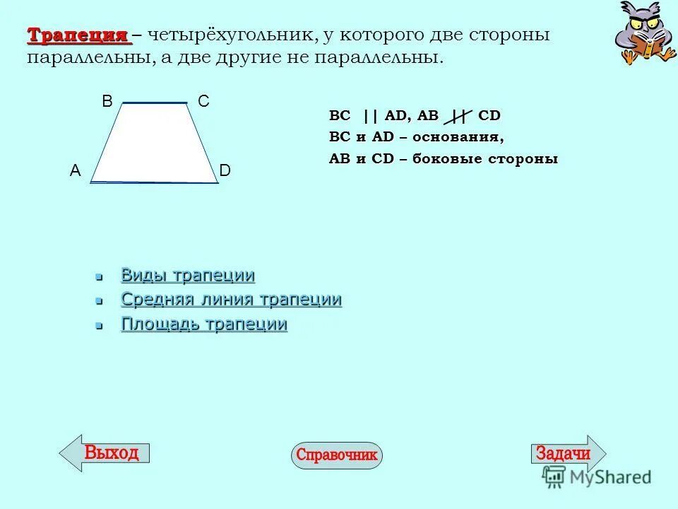 Четырехугольник у которого стороны попарно параллельны. Параллельные стороны данного четырехугольника. Четырехугольник у которого противоположные стороны параллельны. Параллельные стороны данного четырехугольника. Признаки паралелограмм.