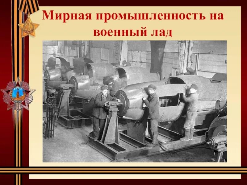 Страна на военные рельсы. Перестройка экономики на военный лад 1941-1942. Перестройка промышленности на военный лад. Перестройка экономики на военный лад. Перестройка экономика в годы войны.