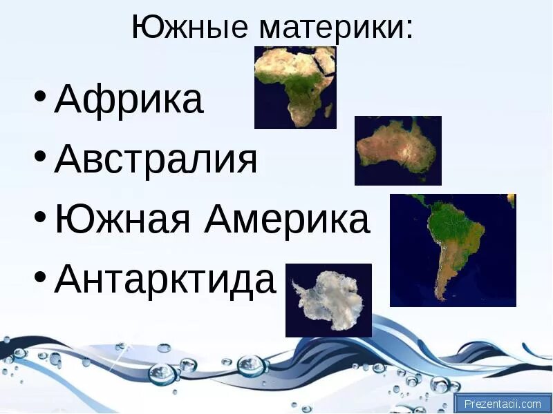 Южные материки. Южная Америка презентация. Южные материки доклад. Презентация о материке Южная Америка. Сравнения южных материков население