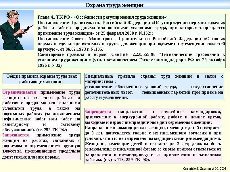 Общие правила работающих на. Охрана труда женщин. Особенности охраны труда женщин. Условия охраны труда. Условия труда охранника.