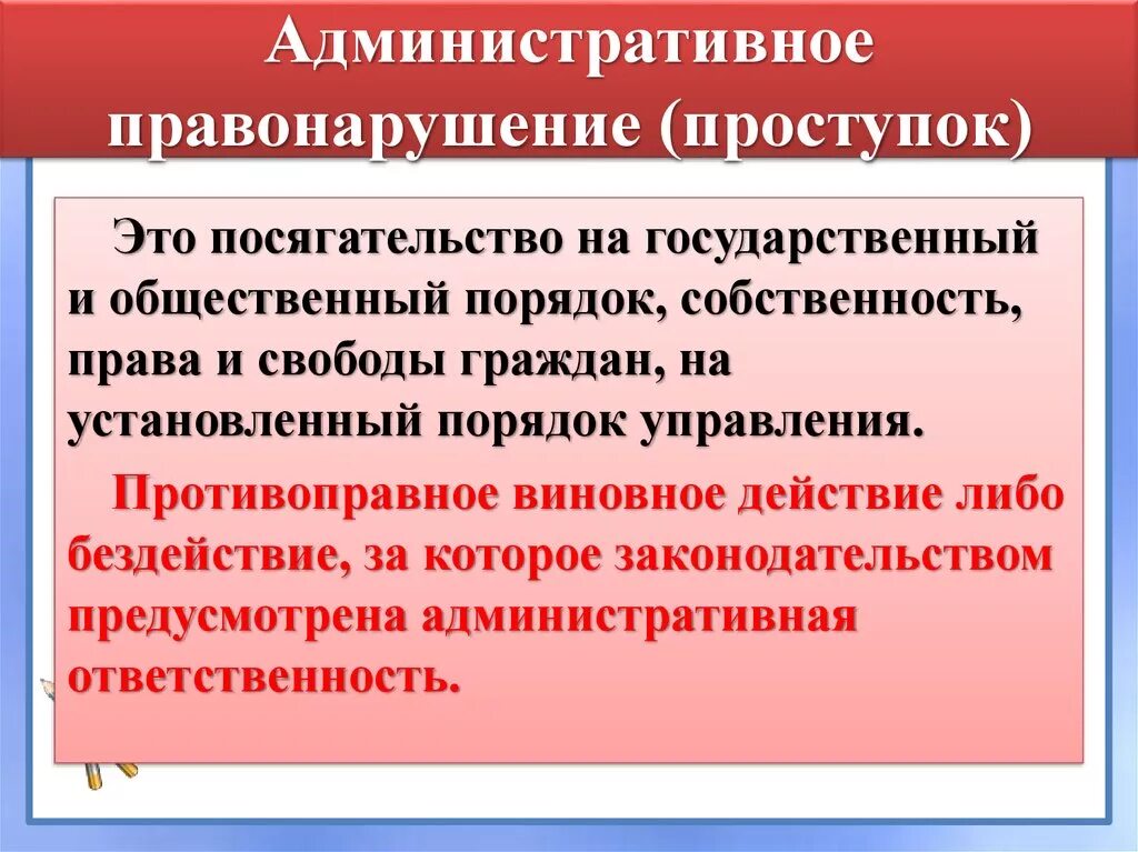 Административно правовые нарушения и административная ответственность. Административное правонарушение. Административное правонарушениетэто. Административно правовые проступки это. Виды административных проступков.