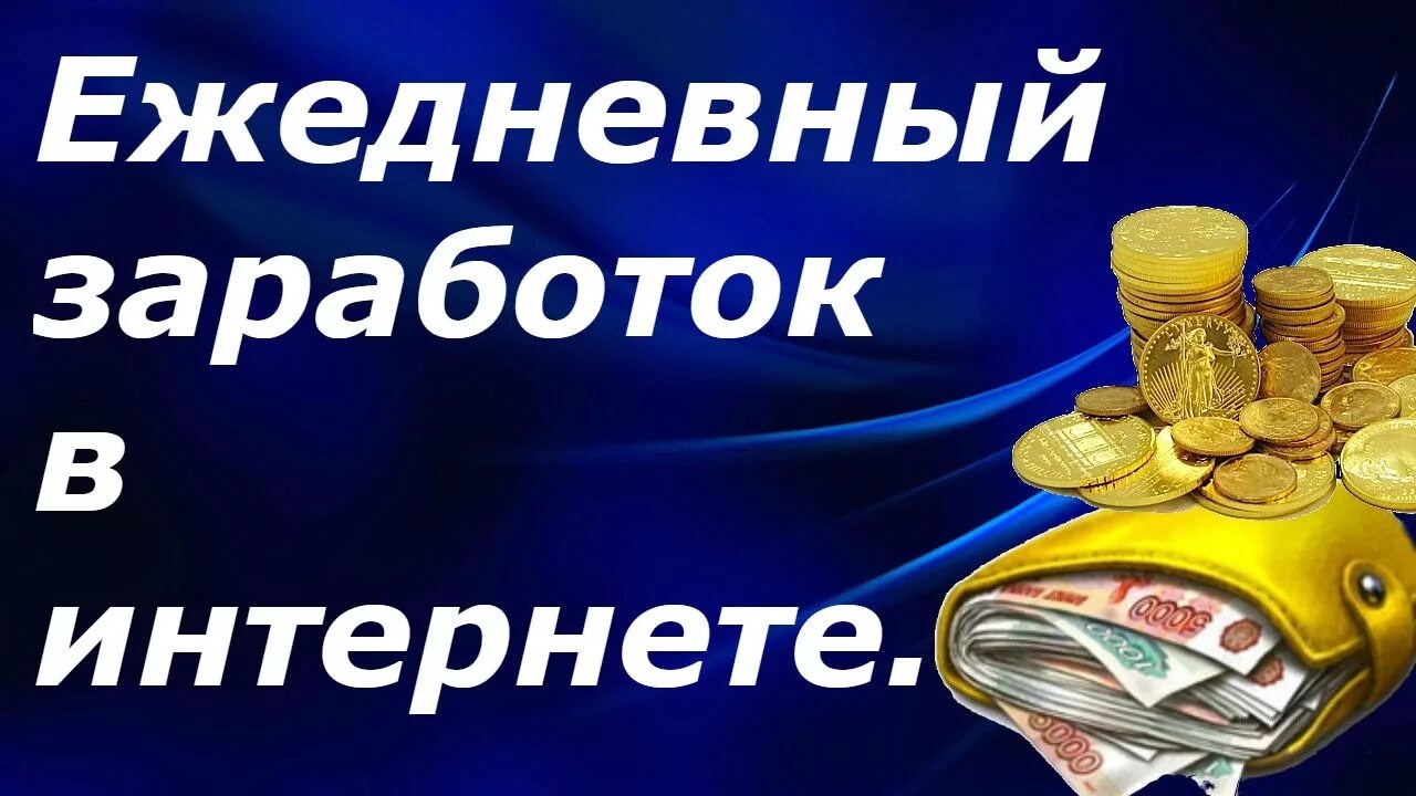 Заработок с ежедневными выплатами