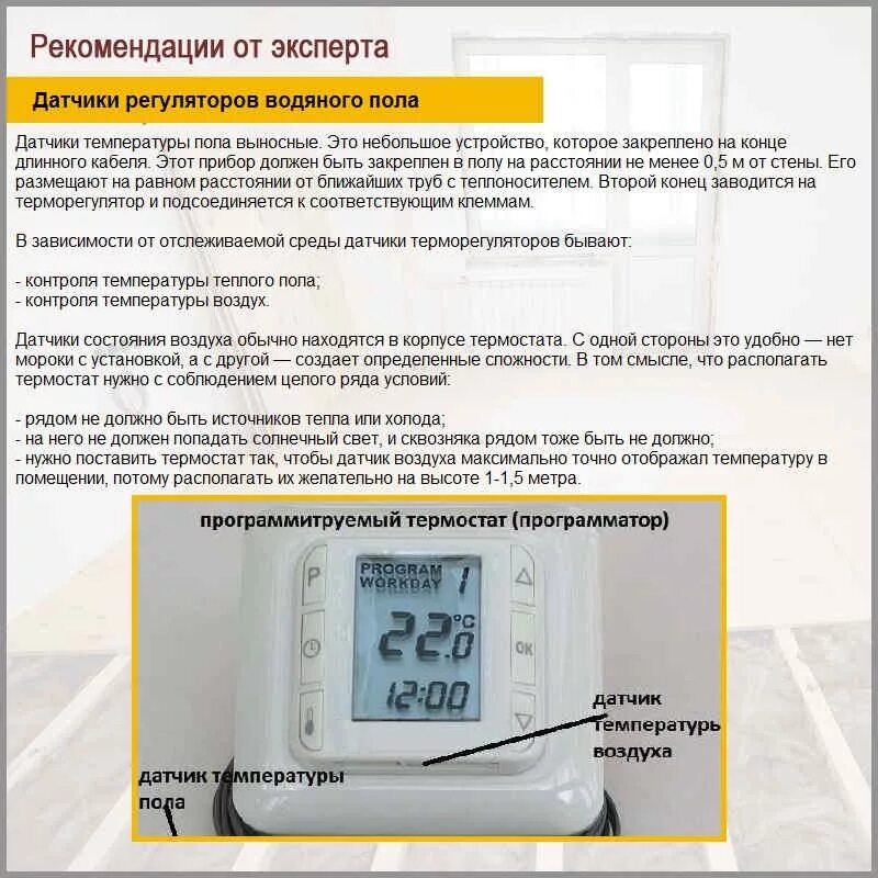 Температура теплых водяных полов. Датчик регулятор температуры пола. теплый пол датчик температуры инструкция. настроить регулятор температуры теплого пола как установить. датчик термостат температуры полов водяных.