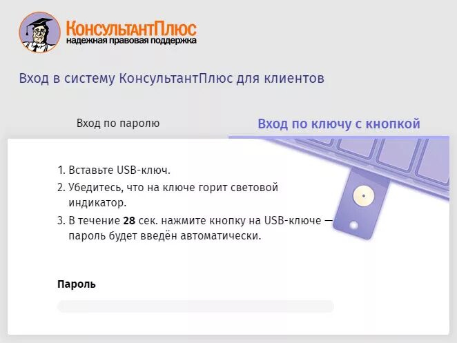 Консультант плюс вход через пароль. Консультант плюс ключ с кнопкой. КОНСУЛЬТАНТПЛЮС. USB ключ консультант плюс. Флешка с кнопкой консультант плюс.