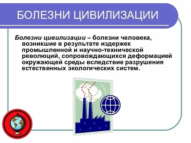 Болезням цивилизации относятся тест. Болезни цивилизации. Болезни цивилизации презентация. Сообщение на тему болезни цивилизации. Причины возникновения болезней цивилизации.