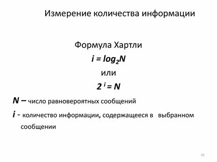 Формула измерения объема информации