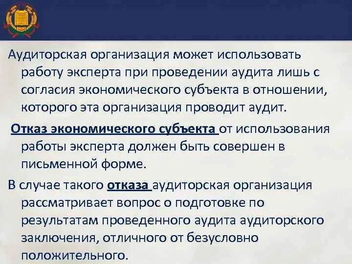 Общество аудиторской организации. Использование работы эксперта при проведении аудита. 2. Использование работы эксперта. Использование работы эксперта и другого аудитора. Аудиторская организация.