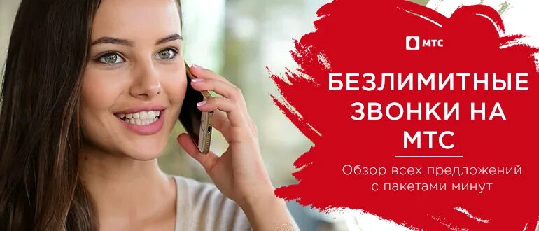 Мтс 100. Безлимитные звонки на мтс. услуга на мтс безлимитные звонки. мтс безлимит на звонки на мтс. девушки мтс.