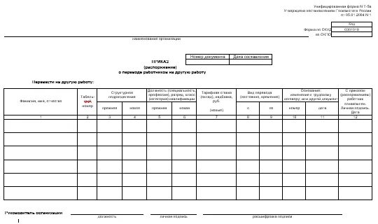 Т 5 образец. Форма т5. Приказ форма т-5. Приказ распоряжение о переводе работника на другую работу форма т-5. Унифицированная форма т-5 образец заполнения.