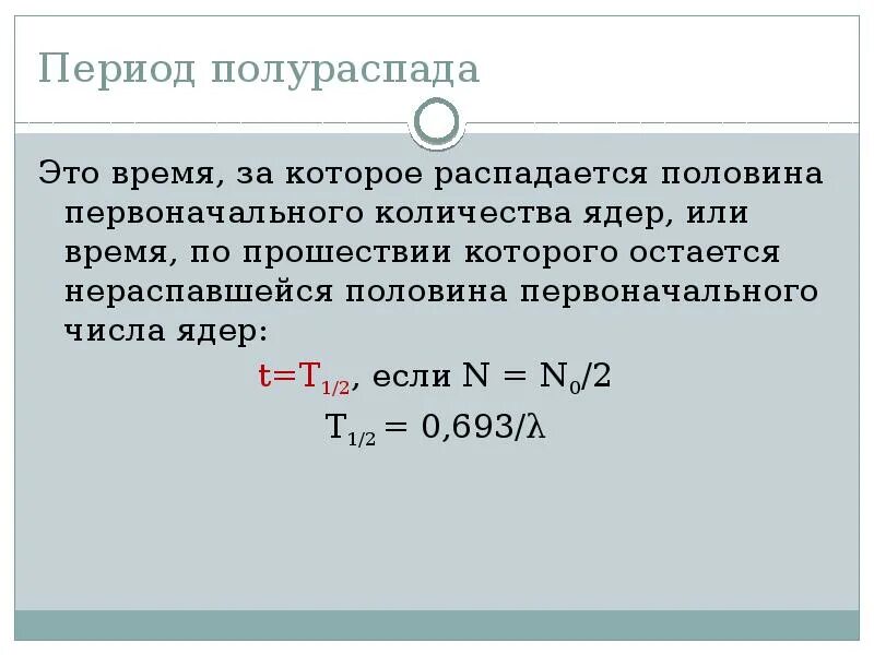 Период полураспада составляет 1 год