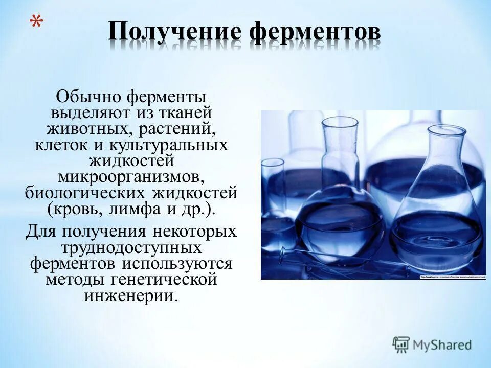 Получение ферментов. Методы получения ферментов. Способы производства ферментов. Ферменты в биотехнологии. Природа вещества фермент