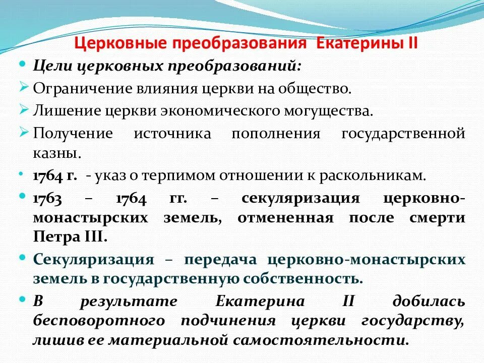 Церковная реормаекатерина 2. Церковные преобразования Екатерины 2. Реформы Екатерины 2 церковная реформа. Церковная реформа Екатерины 2 кратко. Указ екатерины 2 о секуляризации