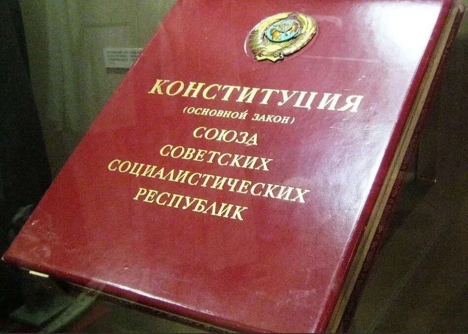 Конституция СССР. Последняя Конституция СССР. Конституция СССР 1977 Г.. Конституция СССР 1990. Конституция российского союза