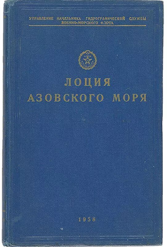 Лоция азовского моря последнее издание Лоция Азовского моря. Издание УНиО Минобороны РФ купить в Москве, цена 1 000 р