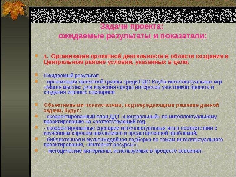 Цели и задачи игровой программы. Проект задачи ожидаемый результат. что такое цель проекта задача проекта результат проекта. что такое цель проекта, задачи, ожидаемый результат. задачи проекта и ожидаемые результаты проекта.
