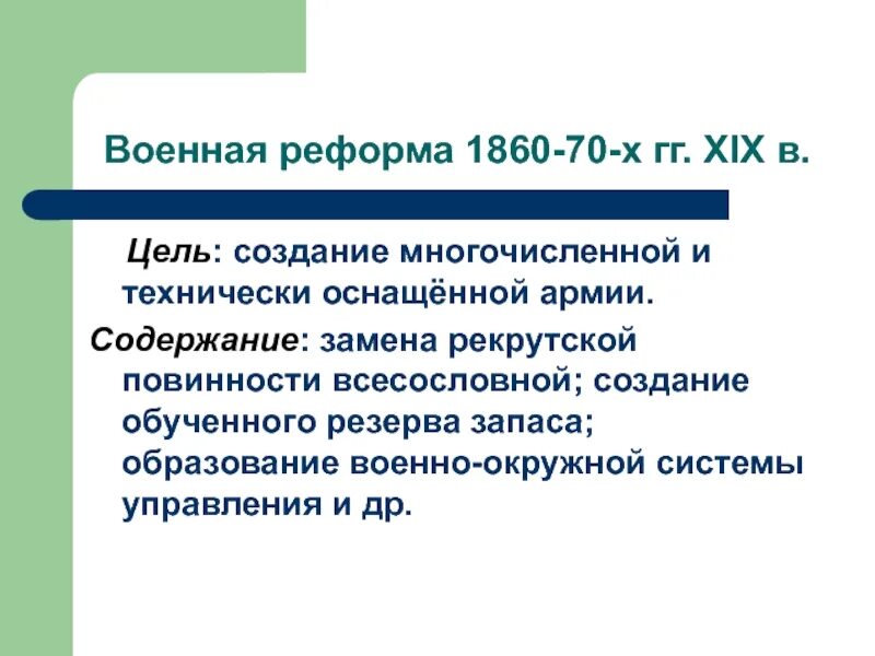 Военная реформа 1860-1874. Цель военной реформы 1874. Военная реформа 1860. Цель военной реформы 1860.