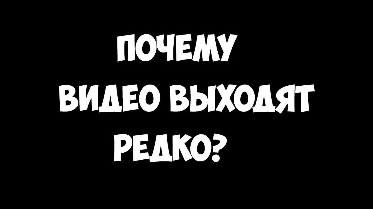 Почему видео не стало. Почему видео. Выйдет видео картинка. Вышло видео. Редко выходят.