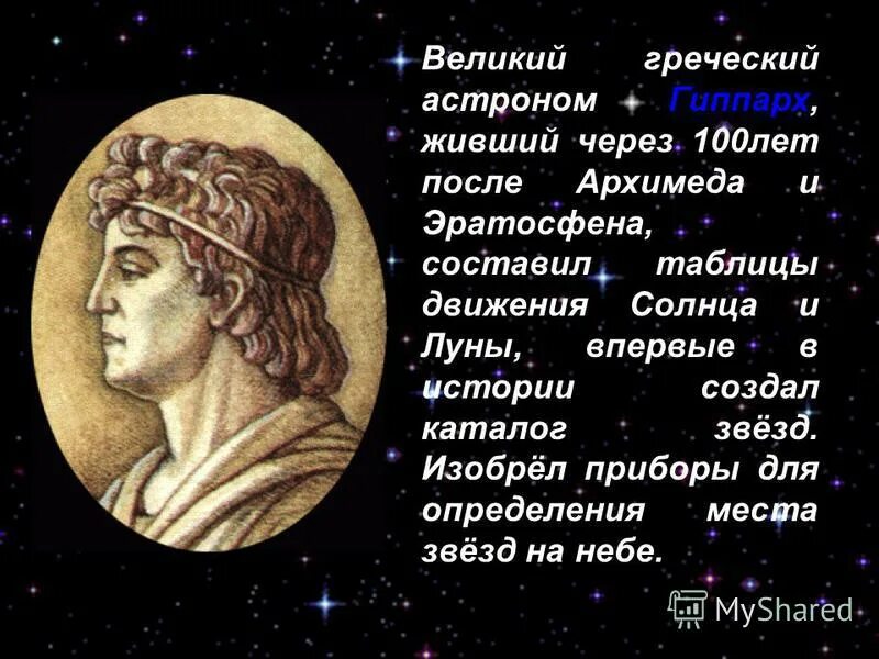 древнегреческий астроном 7 букв сканворд