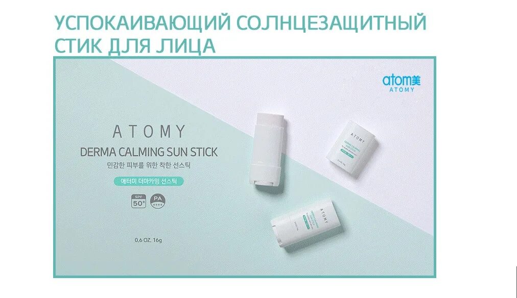 Успокаивающий солнцезащитный стик Атоми. Atomy Sun Stick солнцезащитный для лица. Атоми успокаивающий солнцезащитный стик для лица. Стик солнцезащитный SPF Атоми. Стик атоми отзывы