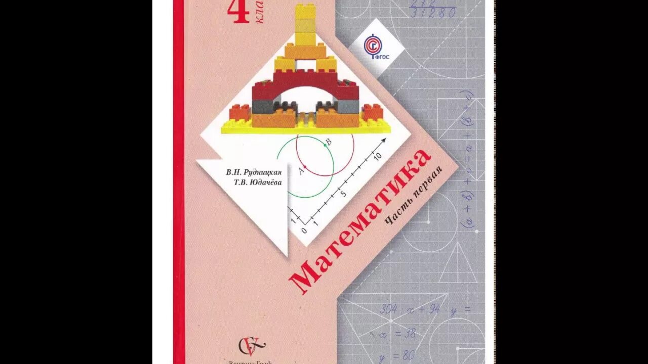 Рудницкая четвертый. Математика 4 класс рудницкая юдачева 3 класс. математика 4 класс учебник рудницкая. учебник по математике 4 класс рудницкая. школа 21 века математика 4 класс учебник.